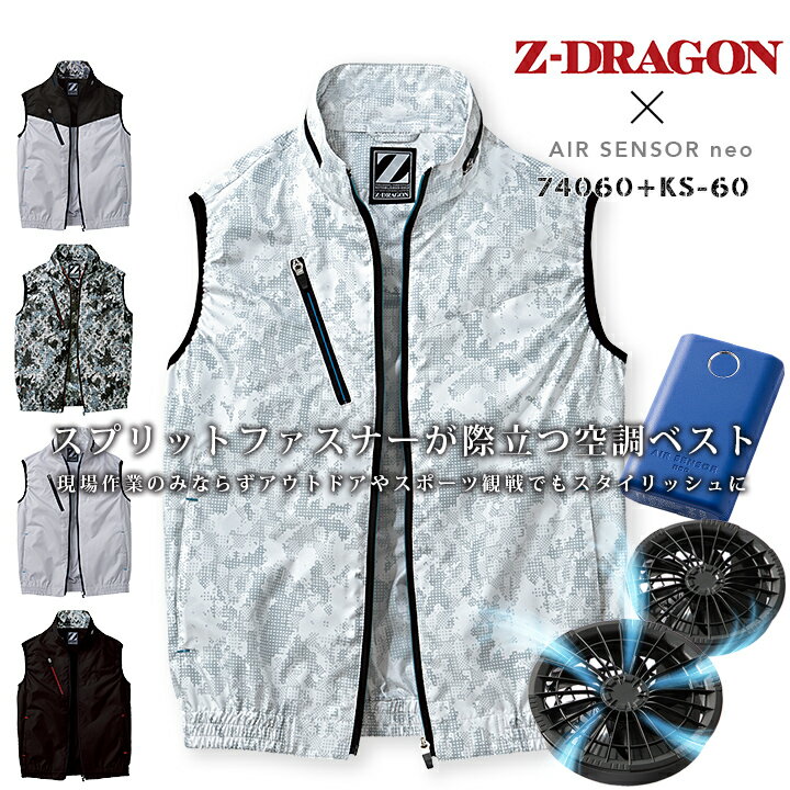 ■空調服 Z-DRAGON ベスト 74060 スプリットファスナーが際立つ空調服ベスト 現場作業のみならずアウトドアやスポーツ観戦でもスタイリッシュに着こなす。 素材：高密度タフタ（ポリエステル100%） ■クロダルマ エアセンサーneo KS-60 ファン＆バッテリーフルセット 初めてのファン付きウェアにおすすめ！小型軽量バッテリーで携帯性抜群。 最大16時間の長時間稼働。ファンの音がうるさくない静音性。 多機能でありながら、リーズナブルな価格でお買い求め頂ける商品です。 ファン付きウェアがあれば服の中を風が吹き抜け、様々なシーンを快適に過ごせます。 内容：ファン2個、ファン接続用二股ケーブル1本、充電式バッテリー1個、ACアダプター充電器1個 【PSマークに関する表示】 届出事業者名：クロダルマ株式会社 PSマークの種類：PSE▼当店オススメアイテムはこちら▼ ⇒最新モデル！エアークラフトシリーズはこちら！ ⇒特大風量20Vシリーズ ⇒安定風量15Vシリーズ ⇒デザイン性に拘ったシリーズ ⇒長時間稼働12Vシリーズ ⇒ハイスペック性能 高性能・高品質シリーズ ⇒現場支持率No1！シリーズ