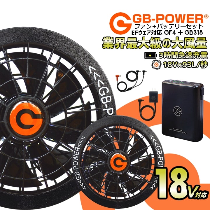 【即日発送】空調作業服用 18V ファン＆バッテリーセット GB-POWER ファン バッテリー GB318 GF4 空調ウェア ファン付きウェア対応 EFウェア 急速充電 大風量 熱中症対策 春夏 作業服 作業着 長信ジャパン