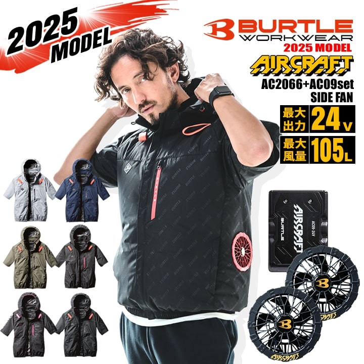 【即日発送】バートル 空調 2025年モデル サイドファン 半袖ジャンバー AC2066 バッテリー＆ファンセット エアークラフト 新型 AC09 AC09-1 ブラックバッテリー ブラックファン 男女兼用 フルハーネス フード付き 熱中症 空調作業服 ファン付きウェアのサムネイル