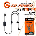 【即日発送】空調服用 (11V専用ファンケーブル) GB-POWER UF311 USBファンケーブル 10050mAh 空調ウェア ファン付きウェア対応 EFウェア 熱中症対策 春夏 作業服 作業着 長信ジャパン