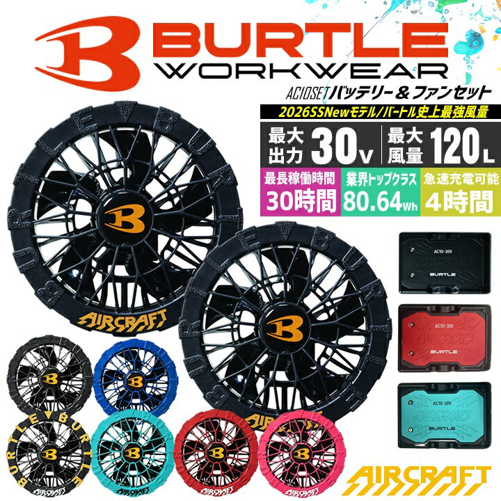 【全品5%OFFクーポン★4h限定3/20】【即日発送】バートル 2026年 空調 エアークラフト 30V対応バッテリー＆ファンセット AC10 AC10-1 AC10-2 急速充電 ハイスペックバッテリー リチウムイオンバッテリー 水洗い対応 ブラシレスモーター 耐久性 ファン付きウェア 熱中症対策