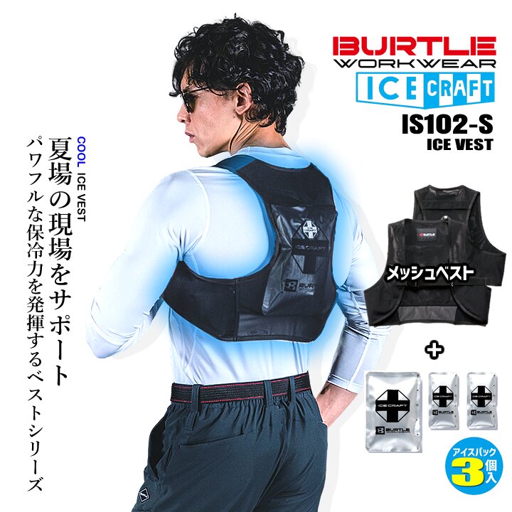 バートル アイスクラフト アイスベスト IC102S パワフルな保冷力を発揮するアイスパック装着プロダクト ストレッチ素材のベストと保冷剤3個がセットのアイスベストセット 【特徴】 ・空調服を使えない現場で活躍 ・背中・両脇を効果的に冷やす ・冷却時間約3～5時間の効果 ・ストレッチ性抜群のベスト 【ベスト素材】 ・パワーストレッチメッシュ(伸長率75％) ・ナイロン88％・ポリウレタン12％ 【アイスパック素材】 ・水・塩類 ・日本製商品情報 ブランド名 バートル アイスクラフト ICECRAFT 品番 IC102S 商品名 アイスベストセット サイズ フリーサイズ・XL カラー 35.ブラック 製品仕様 素材：ベスト/ナイロン88％・ポリウレタン12％保冷剤/水・塩類(日本製) 商品内容 アイスクラフトベストセット 説明特徴 夏の現場を涼しく快適にするバートルアイスクラフトシリーズ。 ストレッチベスト+アイスパック3個がセットになったアイスベストセット。 背中・両脇を効果的に冷やし暑いを快適にしてくれます。 アイスパックの大きさにもよりますが約3～5時間使用可能。 伸長率75％のストレッチ性でどんな動きにも対応可能。 空調服との相性も抜群・ワークシーン以外でも使える夏の万能アイテムです。 届いてすぐ使えるアイスベストで暑い季節をのりきましょう！ 【特徴】 ● 空調服を使えない現場で活躍 ● 背中・両脇を効果的に冷やす ● 冷却時間約3～5時間の効果 ● ストレッチ性抜群のベスト ▼その他スペーサーベストはこちら▼ 【IC102S】アイスクラフトベスト 【IC103S】アイスクラフトベスト 店長おすすめアイスベスト アイトス アイスベスト 保冷剤 4個付き 大川被服 アイスベスト 保冷剤セット クロダルマ アイスベスト 保冷剤セット ⇒まだまだあります！アイスベストはこちら ▼エアークラフト30V対応フルセット ウェア＆バッテリー＆ファンセット▼ エアークラフト30Vフルセット ウェア+バッテリー+ファンセット ▼長信ジャパン30V対応フルセット ウェア＆バッテリー＆ファンセット▼ 30Vフルセット ウェア+バッテリー+ファンセット ▼30V〜11Vまで多種多様なGBシリーズはこちら▼ 30V〜11Vまで多種多様なGBシリーズはこちらから ▼最新モデル〜人気モデルのファン付きウェアはこちらから▼ 最新モデル〜人気モデルのファン付きウェアはこちらから