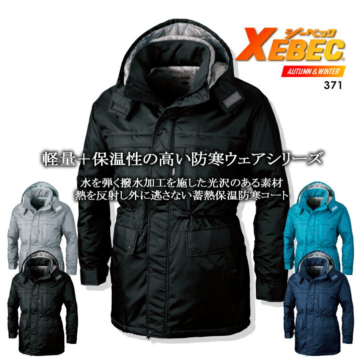 ジーベック 371 防寒着 防寒コート【秋冬】防寒着 防寒服 作業服 作業着 ユニフォーム 371シリーズ XEBEC