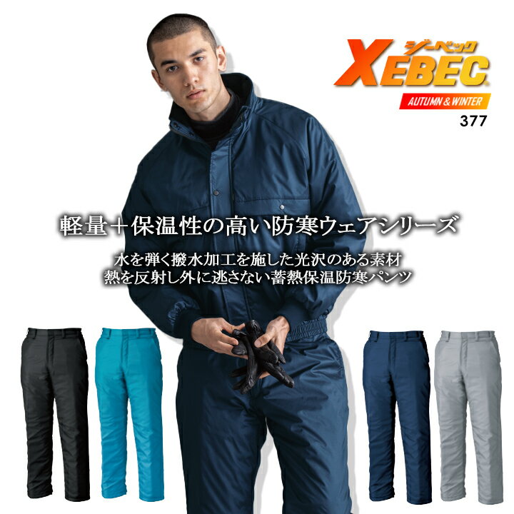 ジーベック 377 防寒ズボン 防寒着 【秋冬】防寒パンツ 防寒着 防寒服 作業服 作業着 ユニフォーム 371シリーズ XEBEC