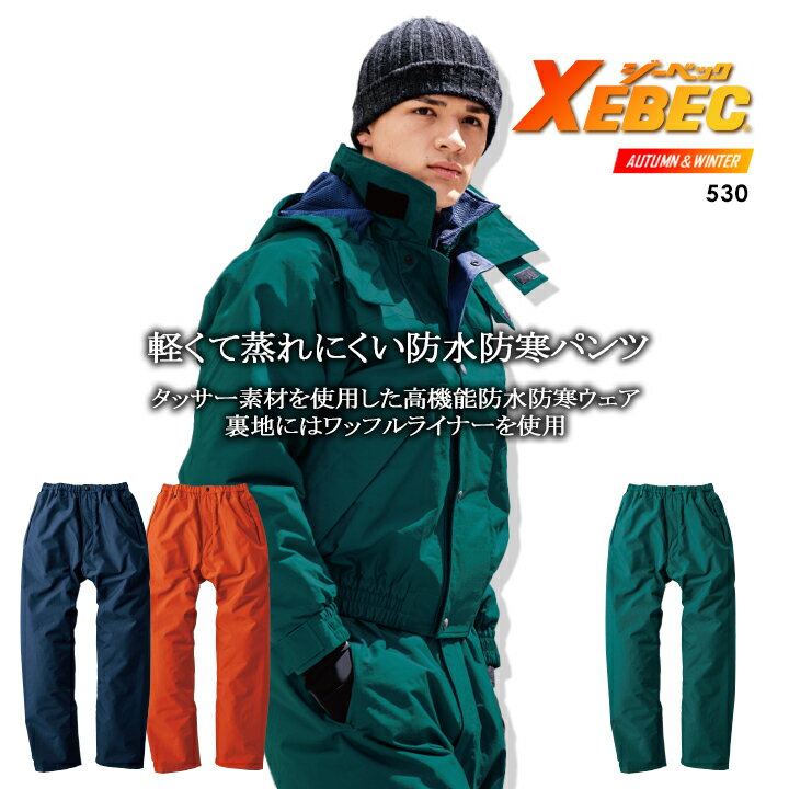 乐天商城 - ジーベック 530 防寒ズボン 防寒着 防水パンツ 防寒服 作業服 作業着 【秋冬】ユニフォーム 530シリーズ XEBEC【4L-5L】