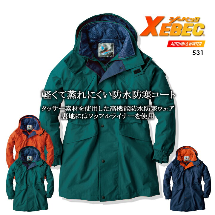 ジーベック 531 防寒着 防水 防寒コート 531 防寒着 防寒服 作業服 作業着 【秋冬】ユニフォーム 530シリーズ XEBEC【4L-5L】