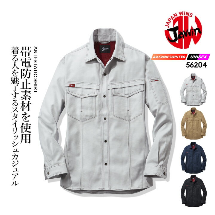 ジャウィン JAWIN 長袖シャツ56204【春夏】【作業服】【JAWIN 春夏】作業着 ユニフォーム 自重堂 56200..
