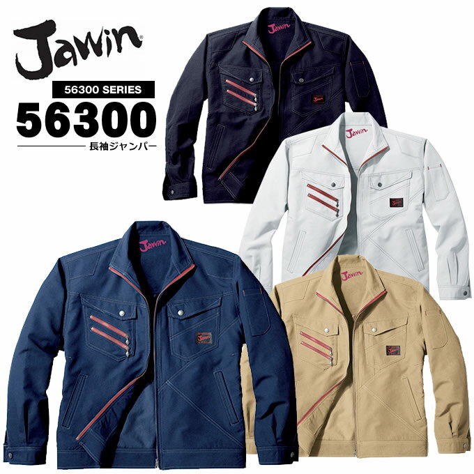 【4h限定全品5%クーポン_5/10】長袖ブルゾン ジャケット ジャウィン JAWIN 56300 長袖ジャンバー 春夏 作業服 自重堂 作業着 56300シリーズ [作業服 JAWIN][作業着 JAWIN][JAWIN][ジャウイン]…