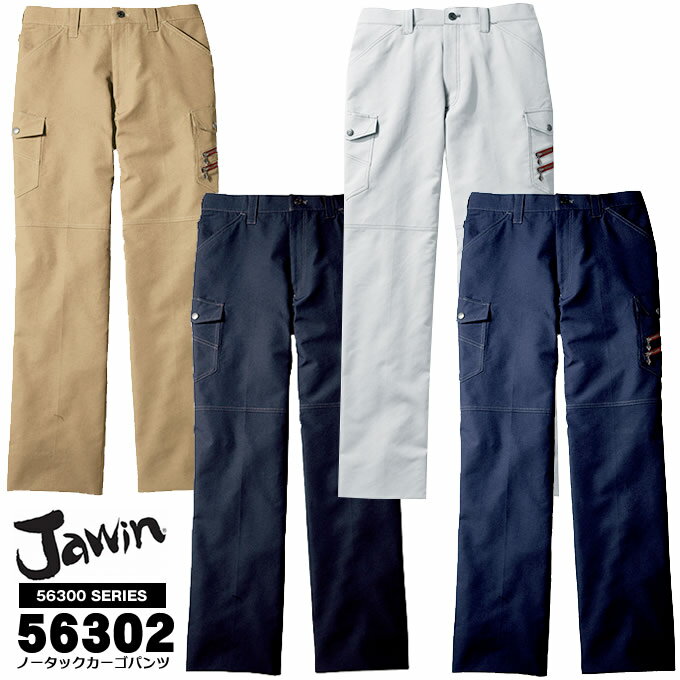 ジャウィン JAWIN 56302 ノータックカーゴパンツ作業服 作業着 ユニフォーム 自重堂 56300シリーズ ジャウイン カーゴパンツ
