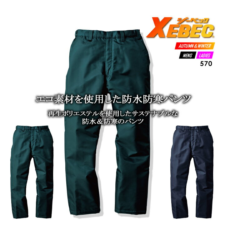 乐天商城 - ジーベック 570 防寒着 防水仕様 防寒ズボン 防寒服 防寒着 作業服 作業着 【秋冬】防寒パンツ 570シリーズ XEBEC【4L-5L】