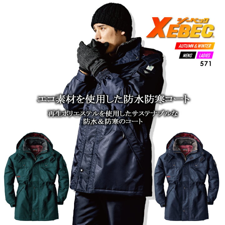 ジーベック 571 防寒着 防水仕様 防寒コート 防寒服 防寒着 作業服 作業着 【秋冬】570シリーズ XEBEC