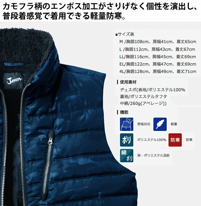 防寒ベスト ジャウィン 58510 軽量 中綿入り カモフラ柄 エンボス加工 JAWIN【秋冬...