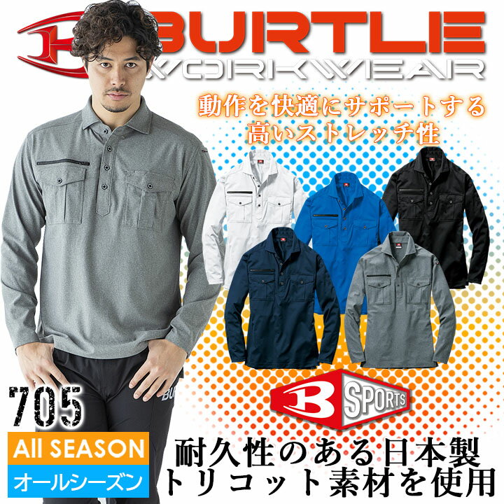 【楽天市場】バートル 作業服 春夏用 BURTLE 705 長袖シャツ 春夏 作業着 ストレッチ素材 制電 吸汗速乾 消臭テープ付き ...