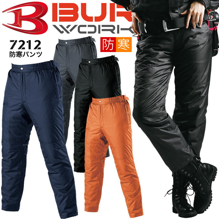 バートル 防寒ズボン 7212 だるま商店 おすすめ 防寒パンツ 軽い 撥水性 静電気防止 サーモトロン内綿使用 作業服 男女兼用 極寒 アウトドア バイク 釣...