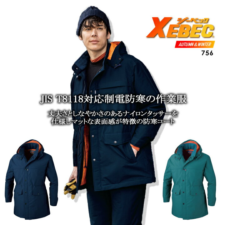 防寒コート ジーベック 756 防寒着 防寒服 作業服 作業着【秋冬】755シリーズ XEBEC