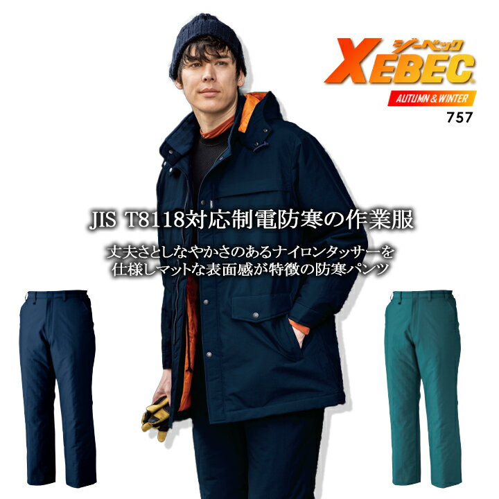 乐天商城 - 防寒パンツ ジーベック 757 防寒着 防寒服 作業服 作業着【秋冬】 防寒ズボン 755シリーズ XEBEC【4L-5L】