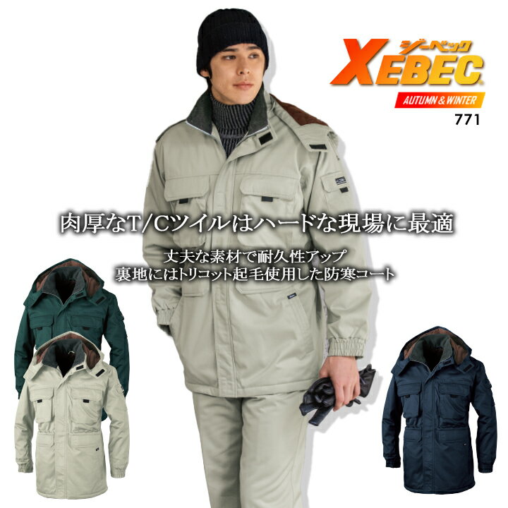 防寒着 防寒コート ジーベック 771 作業服 作業着 【秋冬】 防寒着 防寒服 770シリーズ XEBEC