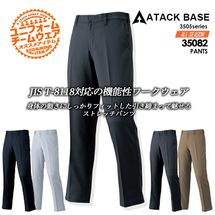 樂天商城 - 【5%OFFクーポン★6h限定5/10】アタックベース 35082 ストレッチパンツ 男女兼用 制電 作業服 作業着 ユニフォーム 3505シリーズ ズボン
