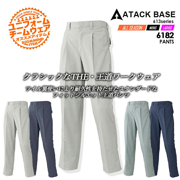 乐天商城 - パンツ アタックベース 6182 パンツ ツイル 作業服 作業着 ユニフォーム 613シリーズ