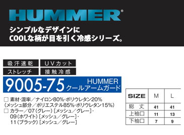 【送料無料】アタックベース HUMMER クールアームガード 9005-75 アームカバー インナーウェア 紫外線対策 UVカット 作業服 作業着【春夏】