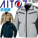 空調服 長袖ブルゾン ファン対応 アイトス AZ-30589 【服のみ】 フルハーネス対応 春夏用 作業服 作業着 熱中症対策 AITOZ