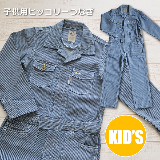 子供つなぎ 綿100％ ヒッコリー素材【GE-105キッズ】【つなぎ キッズ】【キッズつなぎ】【作業服 子供】【オーバーオール キッズ】【ツナギ 綿100％・ヒッコリー・子供用・つなぎ】子供用つな…