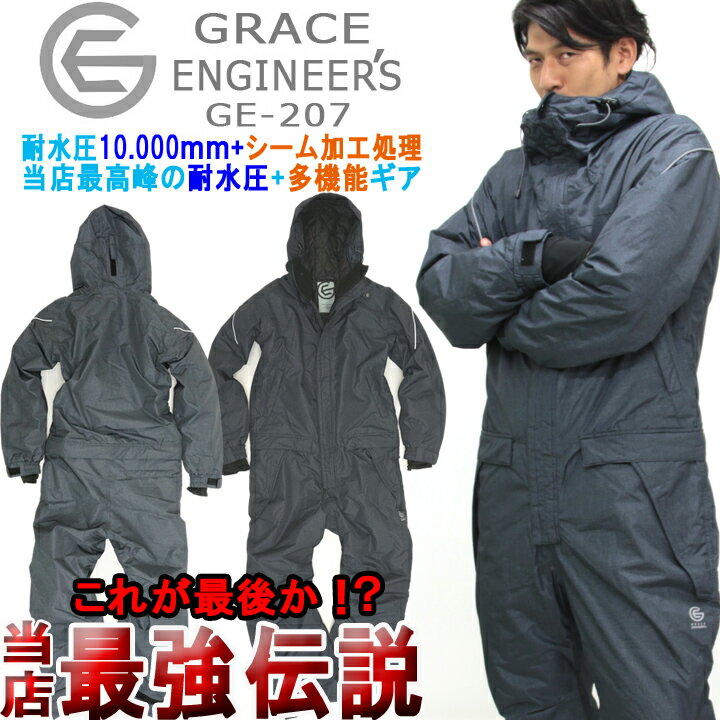 【即日発送】防水防寒つなぎ 防寒着 防水つなぎ 防寒服 グレースエンジニア GE-207 防寒防水つなぎ 作業着 作業服 つなぎ服 キャンプ 釣り バイク 極寒仕様 アウトドア