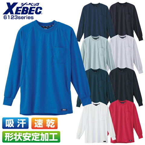 ジーベック 長袖Tシャツ 6123シリーズ【6123】 【春夏】 作業服 作業着 ユニフォーム XEBEC