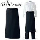 ソムリエエプロン 前掛け arbe アルベ A-6619 レディース カフェ 飲食店 サービス業 制服 レストラン ロングエプロン ユニフォーム チトセ