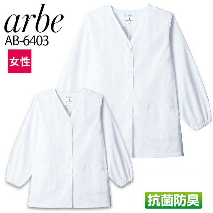 【4h限定全品5 クーポン_5/10】白衣 arbe アルベ AB-6403 襟なしコックシャツ 長袖 抗菌 防臭 レディース カフェ 飲食店 サービス業 制服 レストラン 厨房 食品 ユニフォーム チトセ