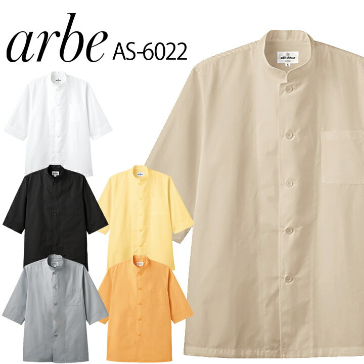 コックシャツ arbe アルベ AS-6022 七分袖 男女兼用 メンズ レディース カフェ 飲食店 サービス業 制服 レストラン 厨房 食品 ユニフォ..