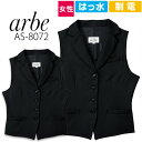襟付きベスト レディース arbe アルベ AS-8072 制電 撥水 飲食店 サービス業 厨房 ホテル 制服 レストラン ユニフォーム 女性用チトセ
