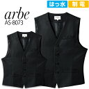 襟なしベスト メンズ arbe アルベ AS-8073 制電 撥水 飲食店 サービス業 厨房 ホテル 制服 レストラン ユニフォーム 男性用 チトセ