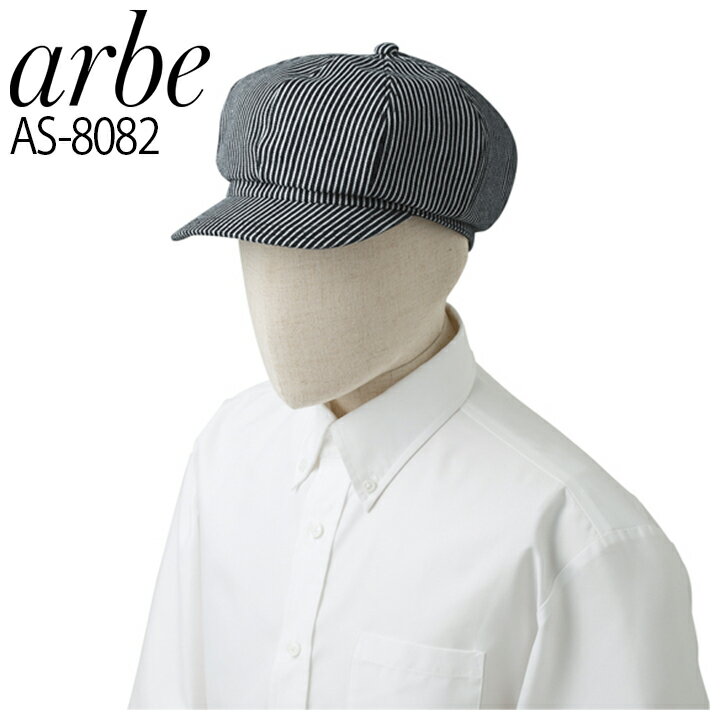 アルベ キャスケット AS-8082 arbe ヒッコリー メンズ レディース 男女兼用 カフェ 飲食店 サービス業 ..