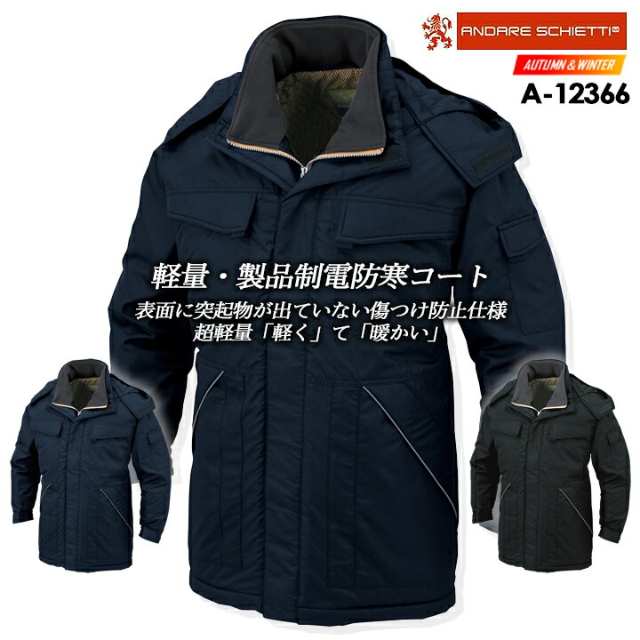 防寒コート コーコス A-12366 メンズ 長袖 軽量 撥水 制電 作業服 作業着 防寒服 防寒着 CO-COS 【秋冬】 12360シリーズ