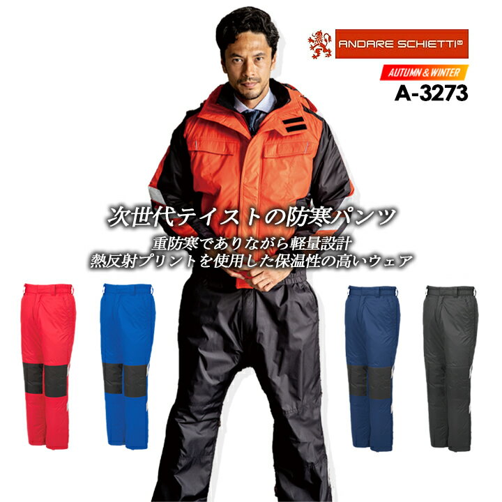 防寒パンツ 防寒着 ズボンコーコス A-3273 CO-COS メンズ レディース アルミ 防風 反射テープ付き ズボン 軽量 防寒服 防寒着 作業服 作業着 ...