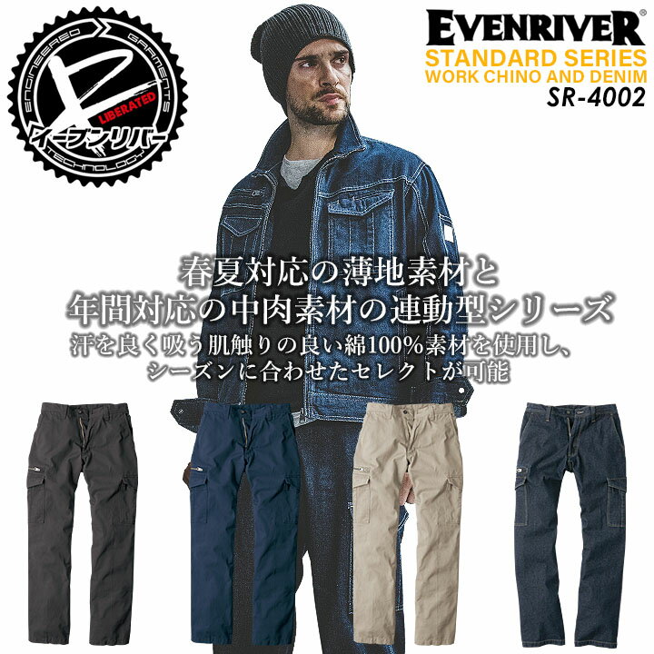 イーブンリバー EVENRIVER 作業服 カーゴパンツ ワークパンツ 綿100% 夏用ズボン SR-4002 春夏作業服 作業着 スタンダードシリーズ