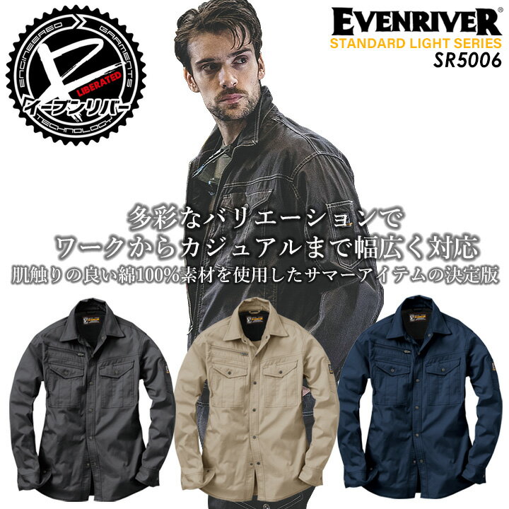 イーブンリバー EVENRIVER スタンダードライトシャツ SR-5006 綿100% 春夏作業服 作業着 長袖シャツ スタンダードシリーズ