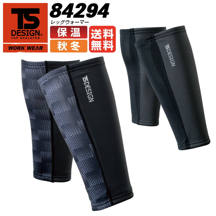 【4h限定全品5%クーポン_5/10】【即日発送】防寒 レッグウォーマー TS-DESIGN 84294 裏フリース 防風性で保温性 暖かい ストレッチ性【足の冷え防止】レギンス【冷え性】【秋冬】