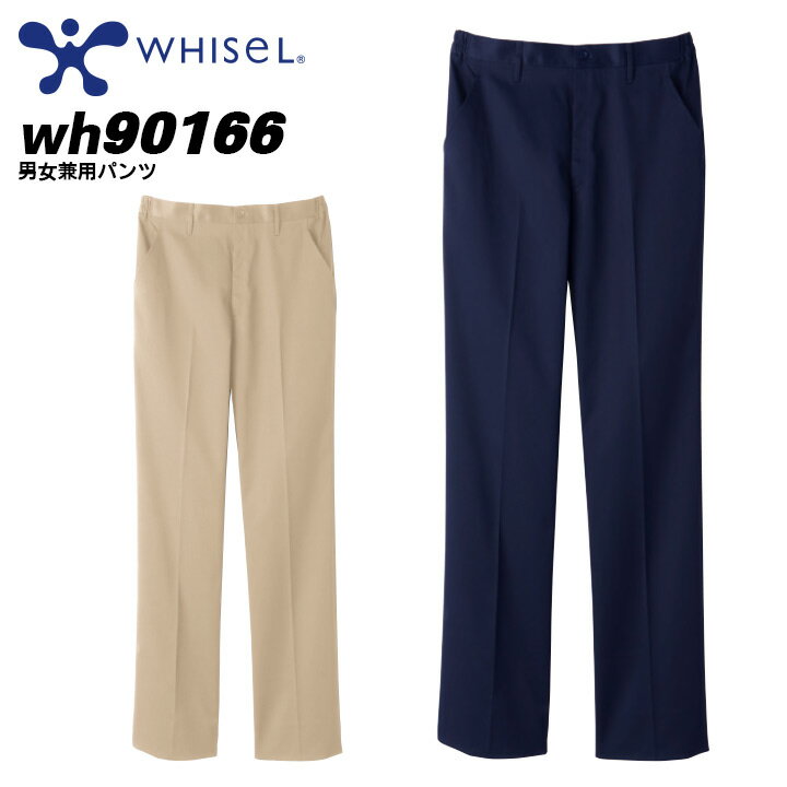 パンツ ホワイセル wh90166 男女兼用 ウエスト脇ゴム ストレッチ 動きやすい 帯電防止 介護福祉 メディ..
