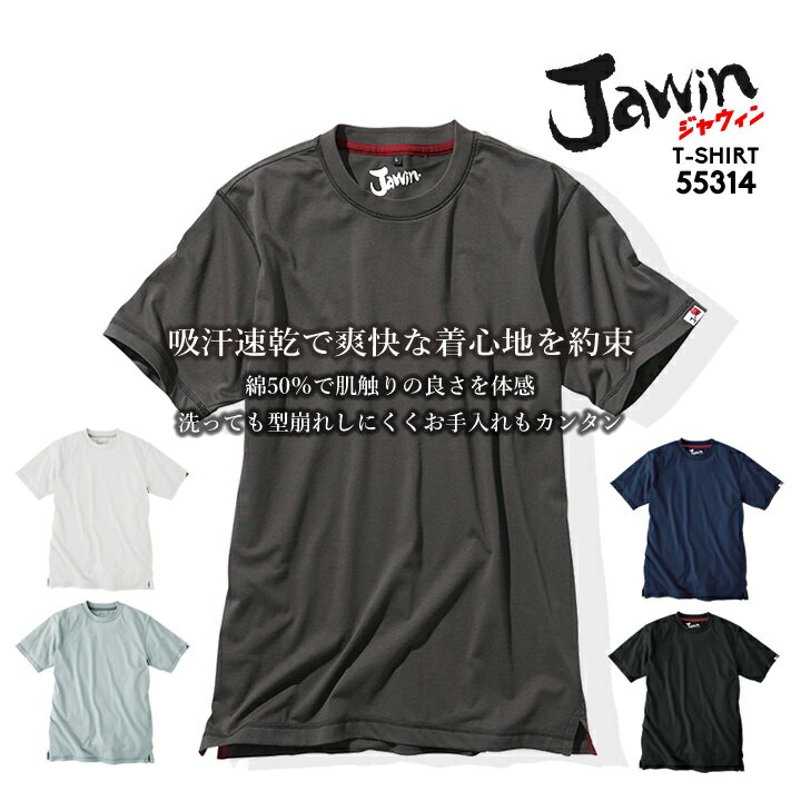 ジャウィン Tシャツ 綿 半袖シャツ 吸水性 肌さわり CVC生地 綿50％ P50％ 安定感のある生地 JAWIN【春夏】吸汗速乾 半袖Tシャツ 55314 作業服 自重堂 作業着 55304シリーズ 作業シャツ