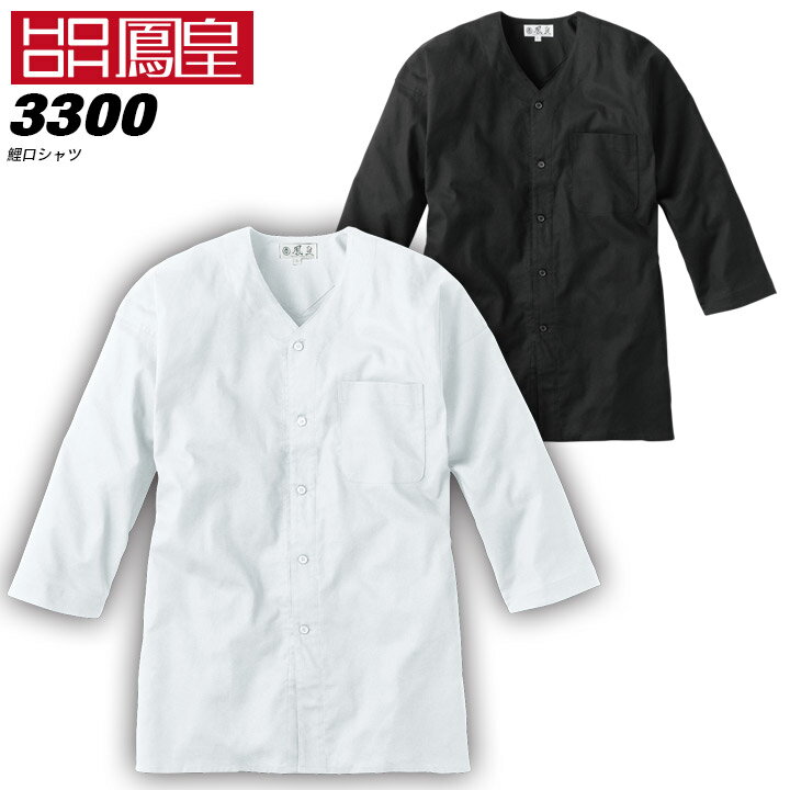 鯉口シャツ 七分シャツ ダボシャツ 鳳皇 3300 【S-3L】【村上被服】 胸ポケット付き コットン 綿100％ 【春夏】作業服 お祭り