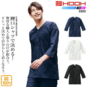 鯉口シャツ 七分シャツ ダボシャツ 鳳皇 3300 【S-3L】【村上被服】 胸ポケット付き コットン 綿100% 【春夏】作業服 お祭り