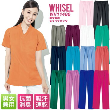 スクラブ 医療 白衣 スクラブパンツ 白衣ズボン 自重堂 メディカルウェア 医師 医療用白衣 レディース メンズ 男性 女性 兼用 WH11486 術衣 whisel ホワイセル
