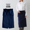 【全品5%OFFクーポン★9/10】エプロン カフェ 前掛け RT6914 HAKUI セブンユニフォーム メンズ レディース 腰下タイプ 綿100% 飲食店 厨房 サービス業 制服 レストラン ユニフォーム