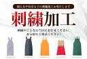 【8h限定5%OFFクーポン★6/26】【刺繍入れ】エプロン 胸付き 専用 刺繍加工 名入れ加工 肩掛けエプロン 作業から日常と幅広く対応できるエプロン 刺繍加...
