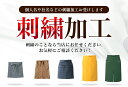 【8h限定5%OFFクーポン★6/26】【刺繍入れ】エプロン 腰下専用 刺繍加工 腰巻きエプロン 作業から日常と幅広く対応できるエプロン 刺繍加工で差を付けよう...
