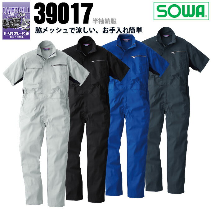 【4h限定全品5 クーポン_5/10】つなぎ ツナギ 半袖 脇メッシュ 清涼感 SOWA 桑和 39017 脇メッシュで涼しい 半袖つなぎ 作業服 作業着 ツナギ【つなぎ おしゃれ】【つなぎ服】【イベントつなぎ】【チームつなぎ】