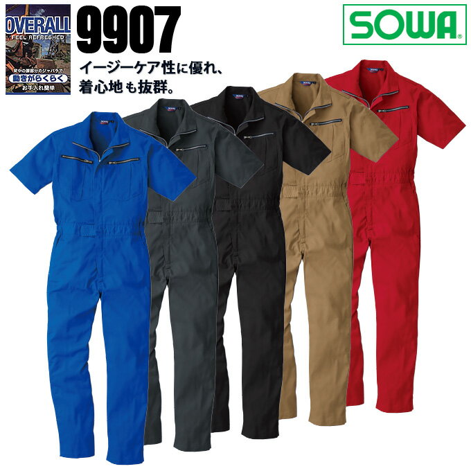 【4h限定全品5 クーポン_5/10】つなぎ 半袖 メンズ 春夏用 速乾素材 ノーアイロン SOWA 桑和 9907 作業服 作業着 ツナギ【つなぎ おしゃれ】9900シリーズ