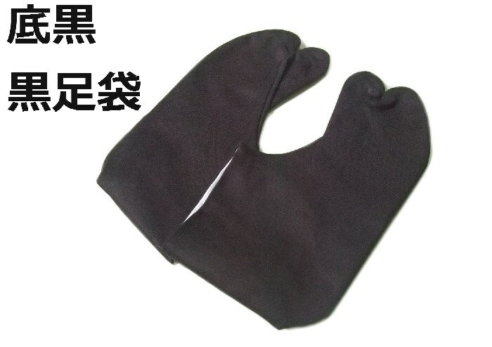 足袋 底黒黒足袋 コハゼ付き 綿100% 日本製 メール便発送可能 新品 tb004